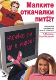 Малките откачалки пит@т