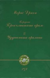 Удушената кралица ч.2