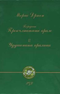 Удушената кралица ч.2