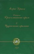 Удушената кралица ч.2