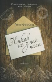 Никой не знае часа