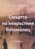 Смъртта на невръстния богомолец