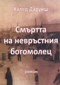 Смъртта на невръстния богомолец