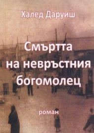 Смъртта на невръстния богомолец