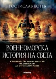 Военноморска история на света:Сражения, обсади и стратегии от древността до битката при Лейте