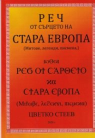 Реч от сърцето на Стара Европа