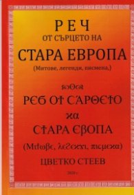 Реч от сърцето на Стара Европа