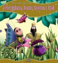Пеперудката, която тропна с крак