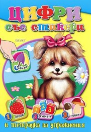 Цифри със стикери и тетрадка за упражнения