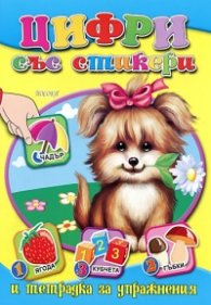 Цифри със стикери и тетрадка за упражнения