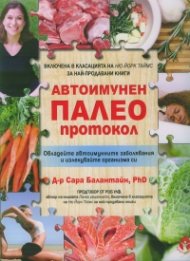 Автоимунен палео протокол. Овладейте автоимунните заболявания и излекувайте организма си