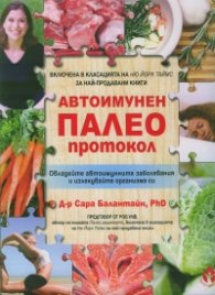Автоимунен палео протокол. Овладейте автоимунните заболявания и излекувайте организма си