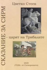 Сказание за Сирм - царят на Трибалите