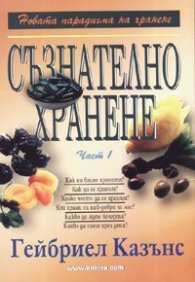 Съзнателно хранене Ч.1