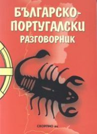 Българско-португалски разговорник
