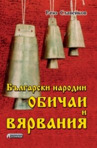 Български народни обичаи и вярвания/ мека корица