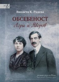 Обсебеност. Лора и Яворов