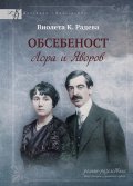 Обсебеност. Лора и Яворов