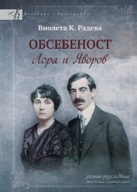 Обсебеност. Лора и Яворов