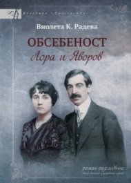 Обсебеност. Лора и Яворов