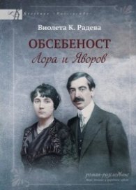 Обсебеност. Лора и Яворов