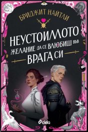 Неустоимото желание да се влюбиш във врага си