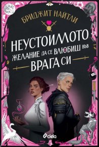 Неустоимото желание да се влюбиш във врага си