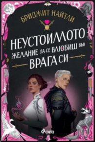 Неустоимото желание да се влюбиш във врага си