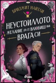 Неустоимото желание да се влюбиш във врага си