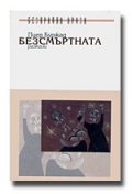 Безсмъртната