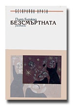 Безсмъртната