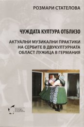 Чуждата култура отблизо. Актуални музикални практики на сербите в двукултурната обаст Лужица в Германия