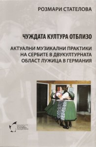 Чуждата култура отблизо. Актуални музикални практики на сербите в двукултурната обаст Лужица в Германия