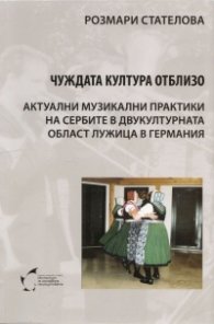 Чуждата култура отблизо. Актуални музикални практики на сербите в двукултурната обаст Лужица в Германия