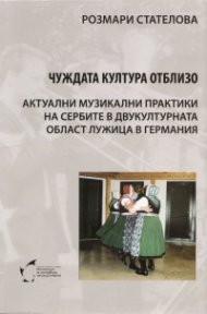 Чуждата култура отблизо. Актуални музикални практики на сербите в двукултурната обаст Лужица в Германия