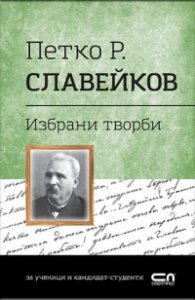 Петко Р. Славейков. Избрани творби