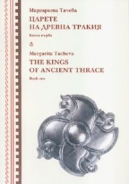 Царете на Древна Тракия Кн.1