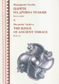 Царете на Древна Тракия Кн.1