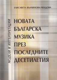 Новата българска музика през последните десетилетия. Модели и интерпретации