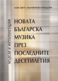 Новата българска музика през последните десетилетия. Модели и интерпретации