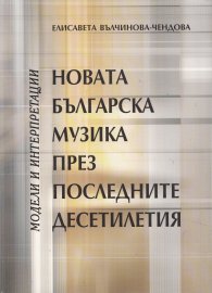 Новата българска музика през последните десетилетия. Модели и интерпретации