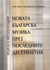 Новата българска музика през последните десетилетия. Модели и интерпретации