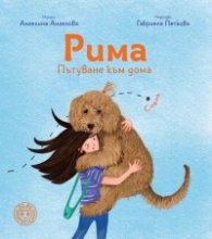 Рима. Пътуване към дома