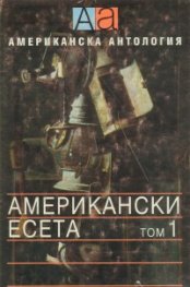 Американски есета Т.1