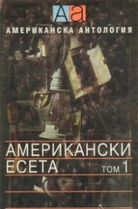 Американски есета Т.1