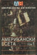 Американски есета Т.1
