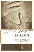 Живот и страдания на Майкъл К.