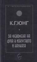За феномена на духа в изкуството и науката