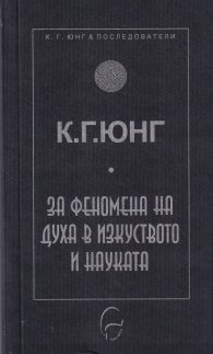 За феномена на духа в изкуството и науката