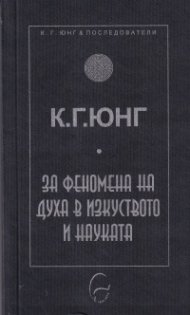 За феномена на духа в изкуството и науката